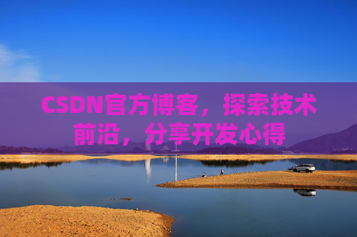 CSDN官方博客,探索技术前沿,分享开发心得